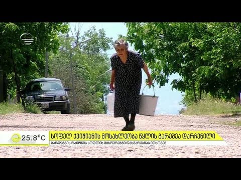 სოფელ ქვიშიანის მოსახლეობა წყლის გარეშეა დარჩენილი