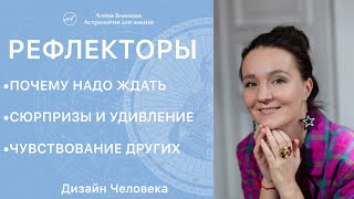 РЕФЛЕКТОРЫ Дизайн человека. Про их ауру и чувствование других. Сюрпризы и удивление в их жизни