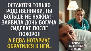 картинка: Остаются только родственники, ты больше не нужна! - заявила дочь богача сиделке после похорон…