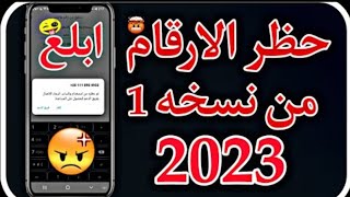 حظر الارقام واتساب من نسخة فقط🔥👍🏻/حظر الارقام واتساب2023/حظر من نسخة🔥👍🏻/توعية أمنية/