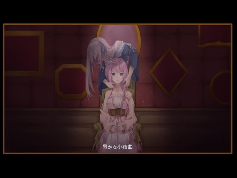 愚かな小夜曲 / VouVouP feat. 巡音ルカ