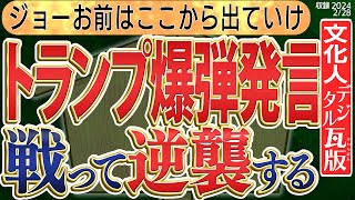 【トランプ爆弾発言！？】ホワイハウスに行って目の前でジョー・バイデンお前はクビだ！と爆弾発言した　◆文化人デジタル瓦版◆1️⃣