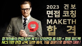 [마감] ❤2023 건강보험공단 면접코칭 MAKETH 합격 특강❤