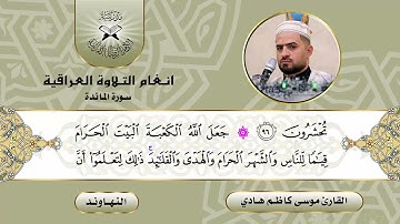 سورة المائدة - القارئ موسى كاظم هادي -  النهاوند