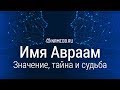 Значение имени Авраам: карма, характер и судьба