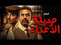 الفيلم الممنوع من العرض بسبب مشاهده فيلم مدينه الاعداء شاهد قبل الحذف 