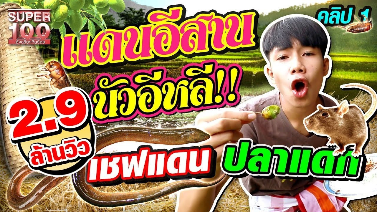 [ENG SUB] มาตามความคึดฮอด.. แดนอีสาน นัวอีหลี!! เชฟเรียว แดนปลาแดก | SUPER100