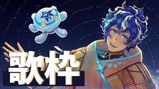 『歌枠』アイドルは寝起きで歌えるのか。【アステル/ホロスターズ】