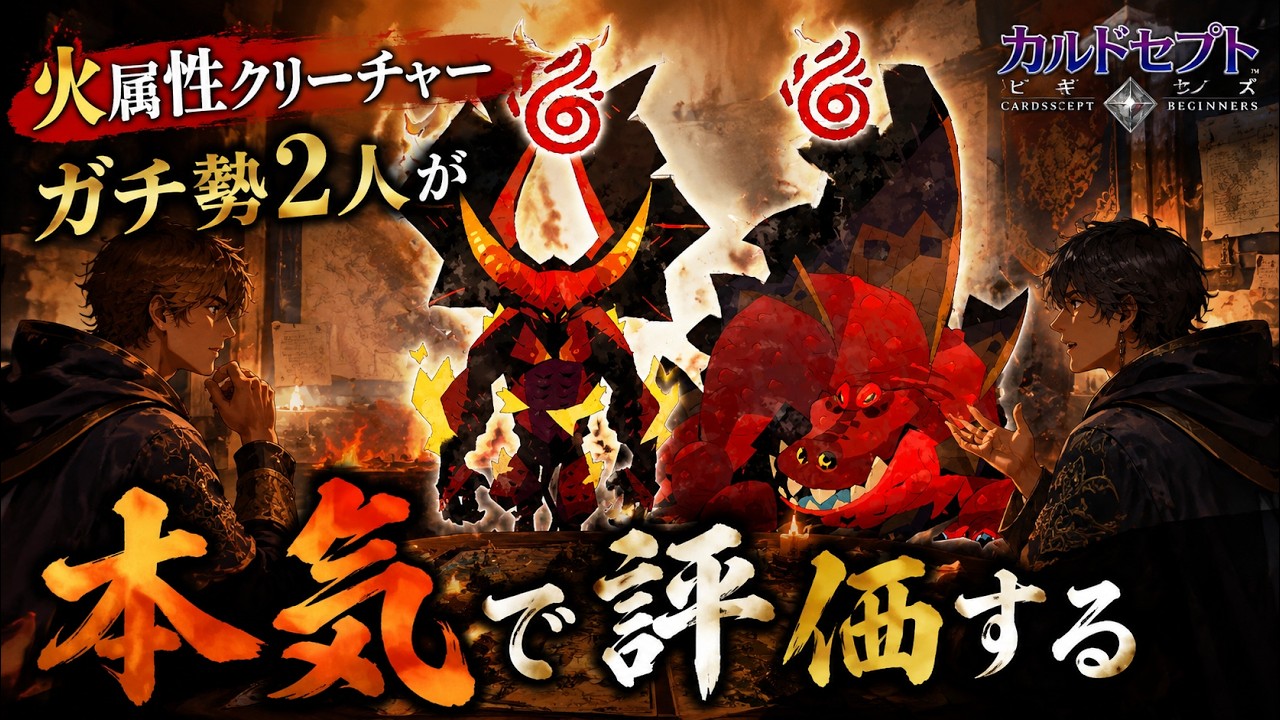 カルドセプトビギンズ】火属性は今どう使う？上位プレイヤー2人が徹底