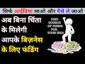 सिर्फ बिज़नेस आईडिया के बदले ले फंडिंग | आईडिया लाओ - पैसे ले जाओ  | How to Get Money for Business