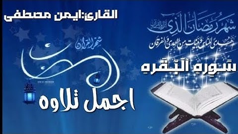 اجمل تلاوه "{شَهْرُ رَمَضَانَ الَّذِي أُنزِلَ فِيهِ الْقُرْآنُ" للقارئ أيمن مصطفى سوره البقره
