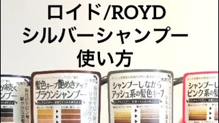 ロイド/ROYDシルバーシャンプーの使い方 By 鶴谷和俊