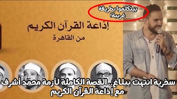 تهكم وبلاغ واعتذار.. القصة الكاملة لفيديو السخرية من إذاعة القرآن الكريم