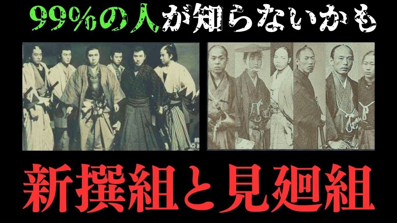 歴史が語る…新撰組と見廻組の終焉とその教訓【ゆっくり解説】 - YouTube