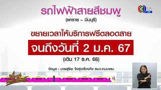 นั่งฟรีข้ามปี! รถไฟฟ้าสายสีชมพู ขยายเวลานั่งฟรีถึง 2 ม.ค.67