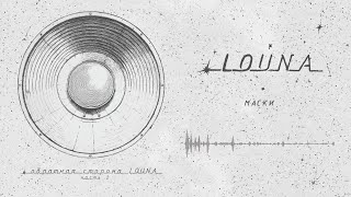 LOUNA - Маски (Official Audio) / 2023