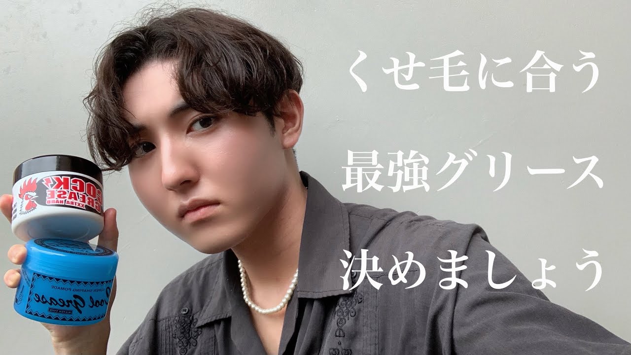 もう迷わない くせ毛に合うおすすめグリース２つを徹底比較 くせ毛ワックス Youtube