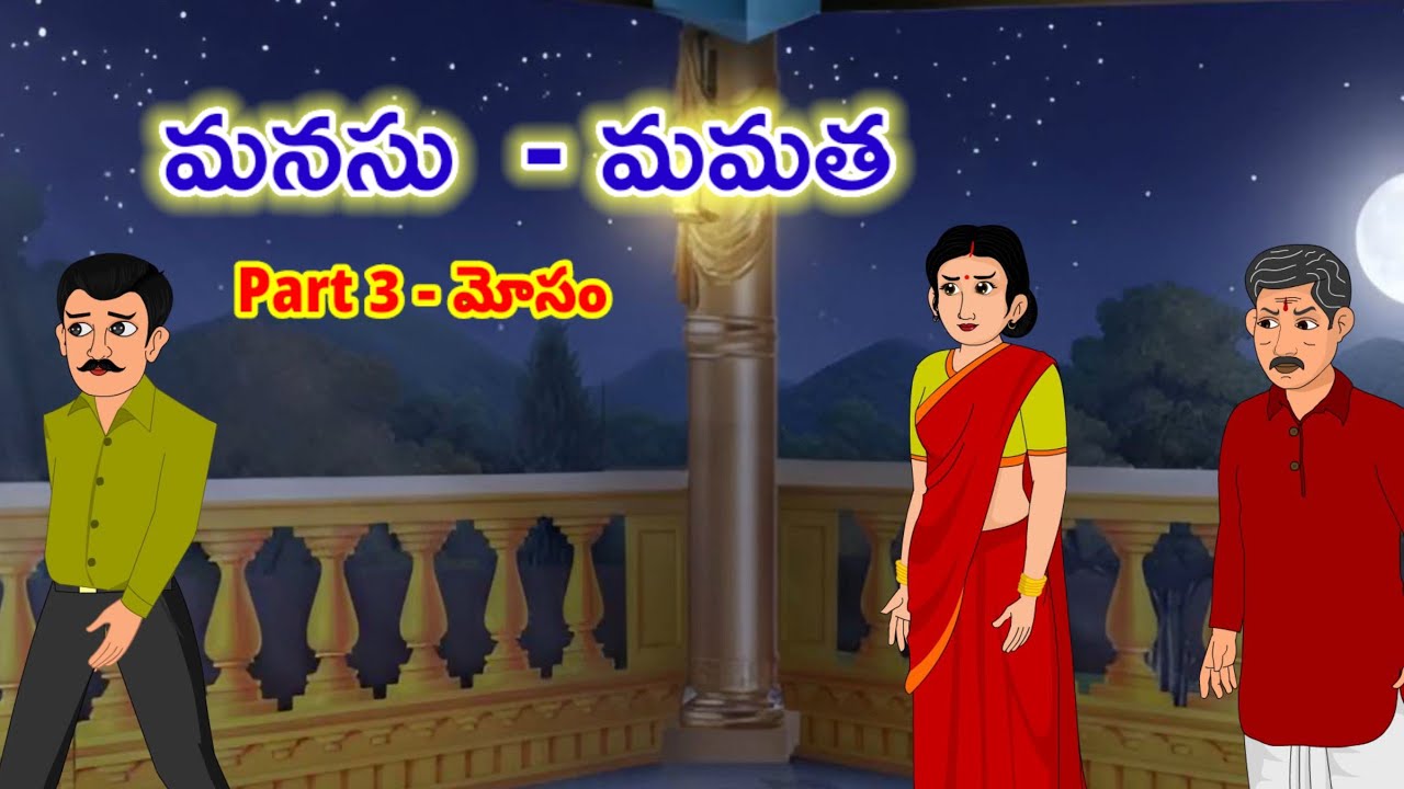 Telugu stories - మనసు - మమత 3 Moral stories in telugu   stories in telugu