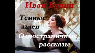 Иван Бунин - Одностраничные  рассказы из цикла \