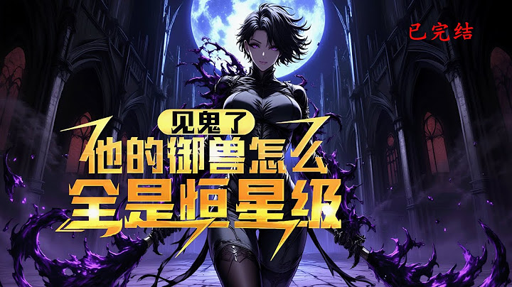 完结《见鬼了，他的御兽怎么全是恒星级》1-520 一个是全校艳羡的史诗级校花，一个是被群嘲的黑铁废柴。可谁能料到，史诗光芒下，我却拥有世间唯一的御兽强化系统。#小说推荐 #异能 #漫画