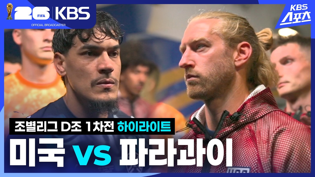 [하이라이트] 조별리그 D조 1차전 미국 VS 파라과이 / KBS 2026.06.13.