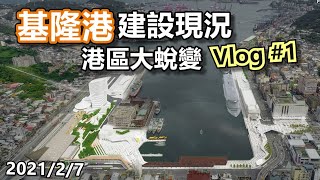 Keelung city is changing!!!  Construction and Development Progress Vlog #1 2021/2/7