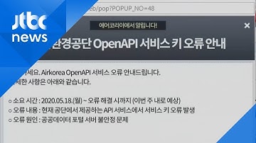 미세먼지 공공데이터 서비스 마비…포털·앱 오류로 먹통 / JTBC 아침&