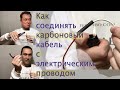 Как соединять карбоновый кабель Tescabo с электрическим проводом