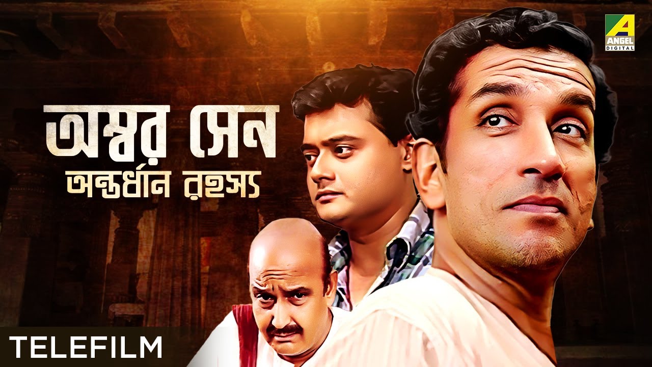Ambar Sen Antordhan Rahasyo   Bengali Telefilm  Feluda Series  Saswata  Sabyasachi  Satyajit Ray