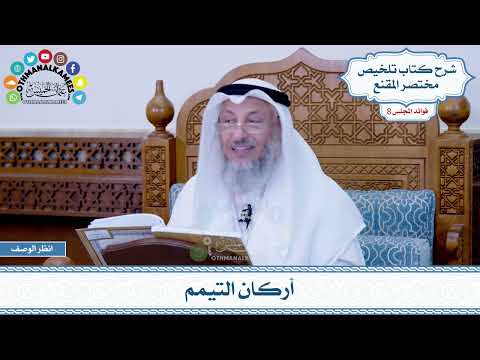 439 - أركان التيمم - عثمان الخميس