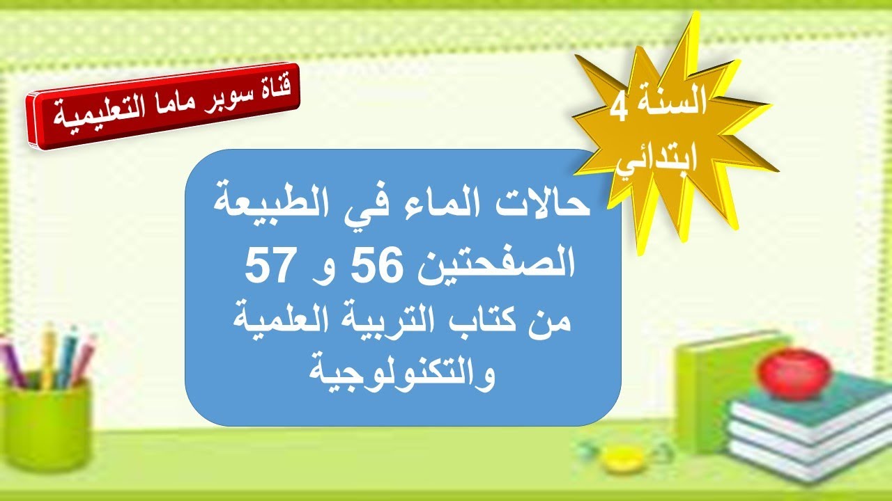 حالات الماء في الطبيعة.الصفحتين 57.56 من كتاب التربية العلمية والتكنولوجية.السنة الرابعة ابتدائي.