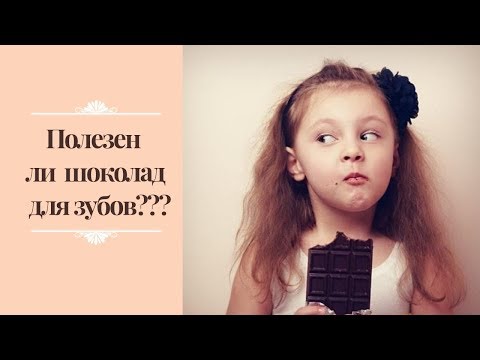 Полезен ли шоколад для зубов? Мнение стоматолога