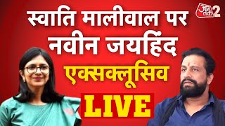 AAJTAK 2 LIVE | SWATI MALIWAL मारपीट मामले पर NAVEEN JAIHIND का बड़ा खुलासा ! EXCLUSIVE | AT2