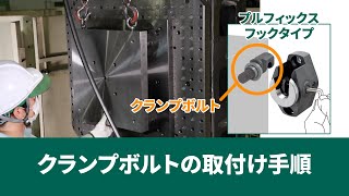 プルフィックス フックタイプ_クランプボルトの取付手順｜イマオコーポレーション