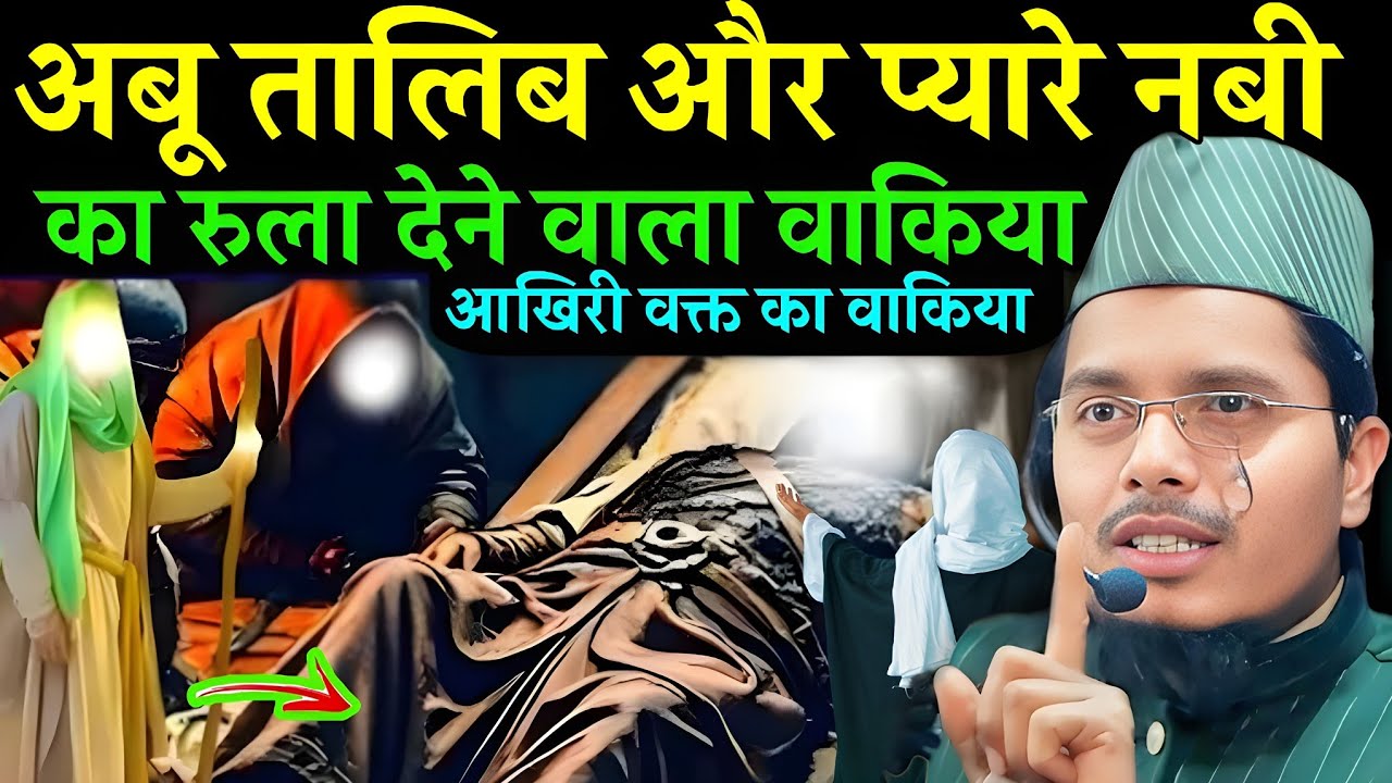 Abu Talib aur pyare Nabi Ka dardnak wakia emotional Bayan | Maulana Abdul Gaffar salafi ki Takrir