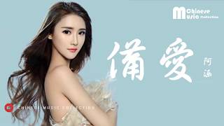 阿涵 - 備愛 (歌词) ♫ A Han - Bei Ai (Lyrics)【HD】