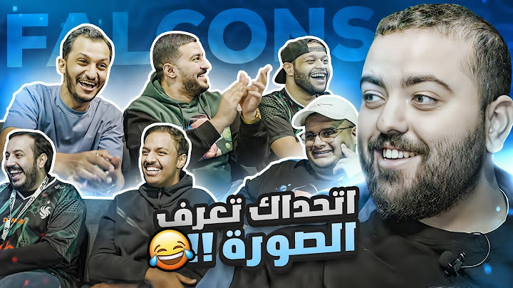 اتحداك تجيب معنى الصورة😂 مع فالكونز