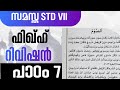 STD 7/ FIQH/ CHAPTER 7 REVISION / റിവിഷൻ