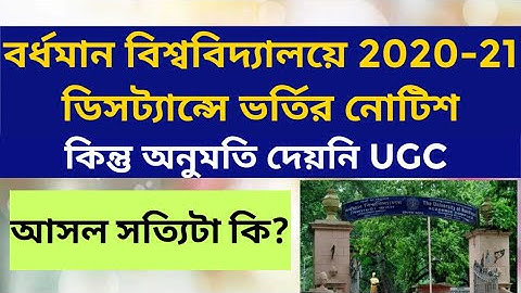 বর্ধমানে ডিসট্যান্সে ভর্তির নোটিশ: burdwan university distance admission 2021: ugc approval: rbu: ku