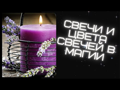 СВЕЧИ И ЦВЕТА СВЕЧЕЙ В МАГИИ И В ЖИЗНИ