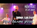 Дима Билан - Про белые розы (ROOF FEST, Санкт-Петербург, 01.07.2021)