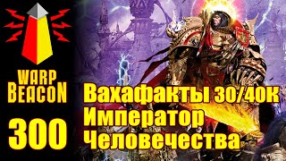 ВМ 300: Вахафакты 30/40k - Император Человечества (превью)