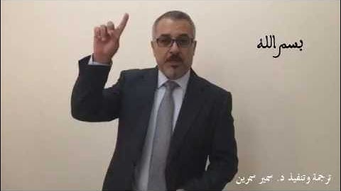 سورة الفاتحة د سمير سمرين بلغة الإشارة