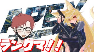【APEX】ランクマ！ソロはキツイからお友達呼び出し！！【#バ美肉 】