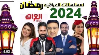 قائمة مسلسلات قناة mbc  العراق رمضان 2024/مسلسلات عراقيه رمضان 2024