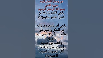 وصايا لقمان لابنه ماتيسر من سوره لقمان الآيات(١٣/١٧/١٩)