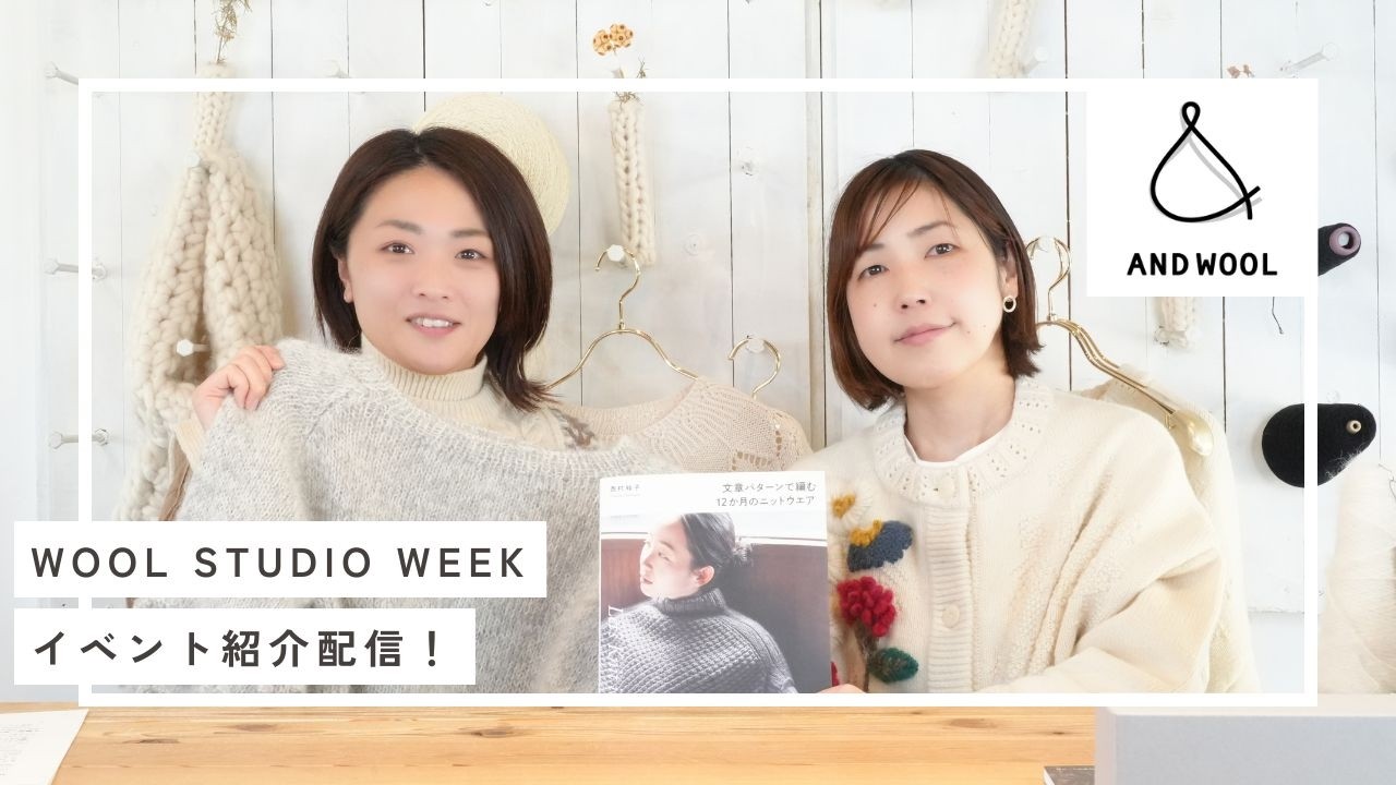 WOOL STUDIO WEEK(3/11～16)ってなにするの？解決ライブ