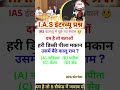 ias question #shorts #upsc #ssc #ssccgl #generalknowledge #ias @CrazyGkTrick 🤔