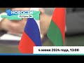 Новости Алтайского края 4 июня 2024 года, выпуск в 13:00