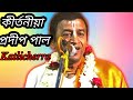 বরাকে প্রথম বার কীর্তনীয়া প্রদীপ পাল  কাটলিচরা #prodippal  #katlicherra  @Bengaliboyujjwal